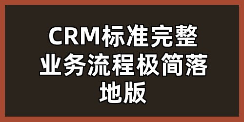 CRM标准完整业务流程（极简落地版）