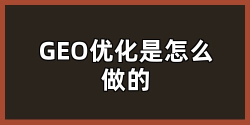 GEO优化是怎么做的