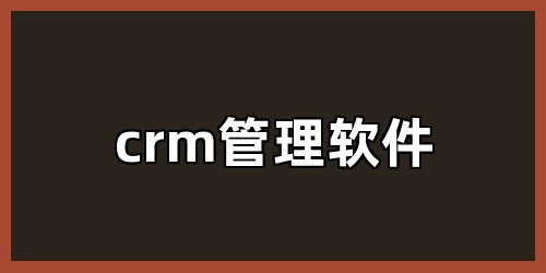 crm管理软件