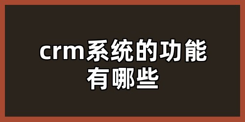 crm系统的功能有哪些