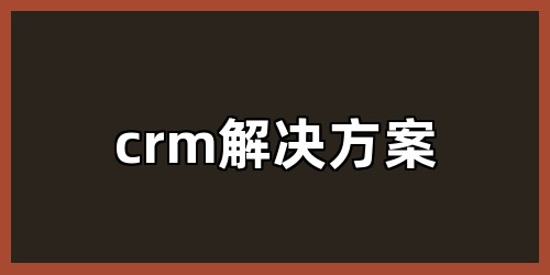 crm解决方案