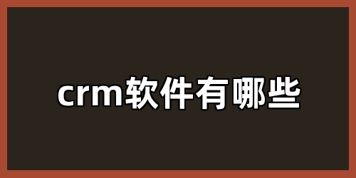crm软件有哪些