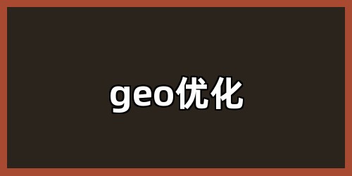 geo优化