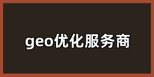 geo优化服务商