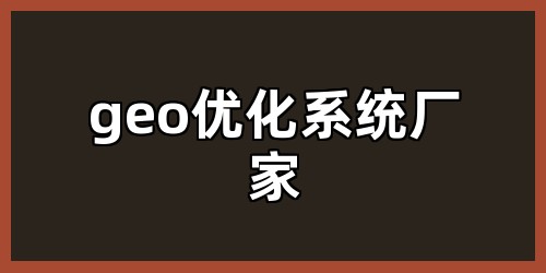 geo优化系统厂家
