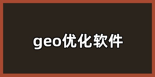geo优化软件