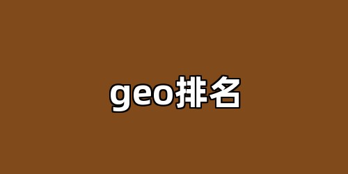 geo排名