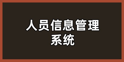 人员信息管理系统