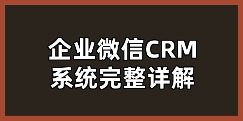 企业微信CRM系统完整详解
