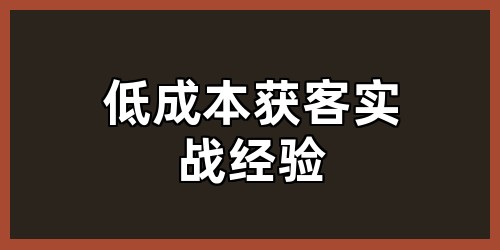 低成本获客实战经验