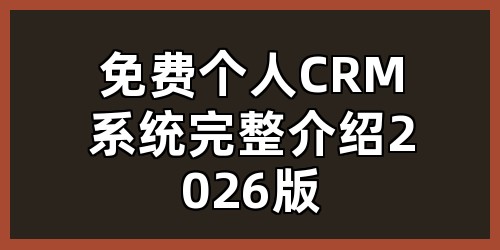 免费个人CRM系统完整介绍（2026版）