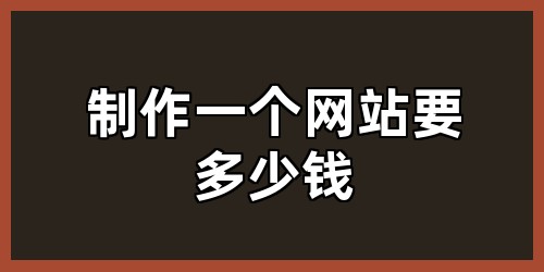 制作一个网站要多少钱