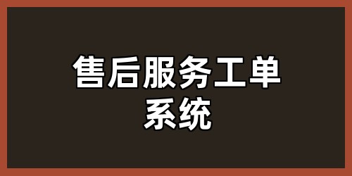 售后服务工单系统