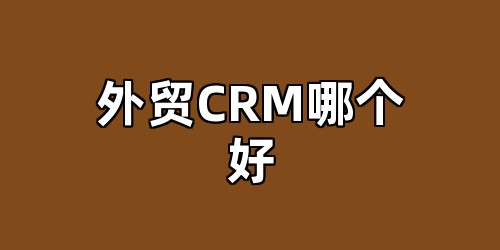 外贸CRM哪个好