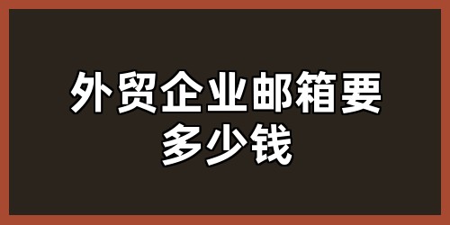 外贸企业邮箱要多少钱