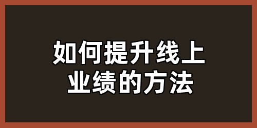 如何提升线上业绩的方法