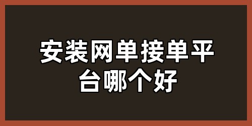 安装网单接单平台哪个好