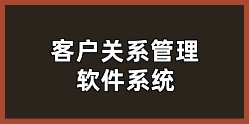 客户关系管理软件系统
