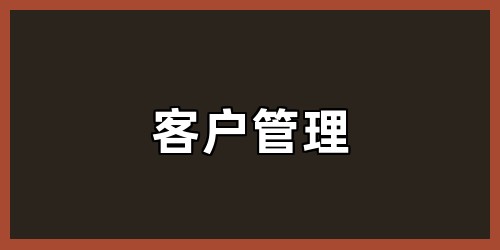 客户管理