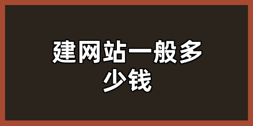 建网站一般多少钱