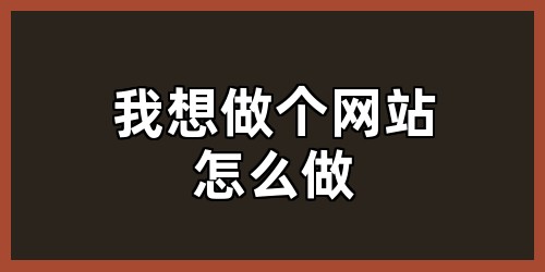 我想做个网站怎么做