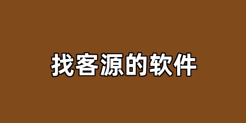 找客源的软件