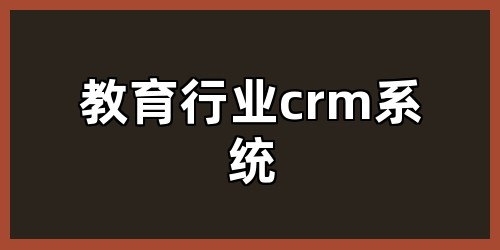 教育行业crm系统
