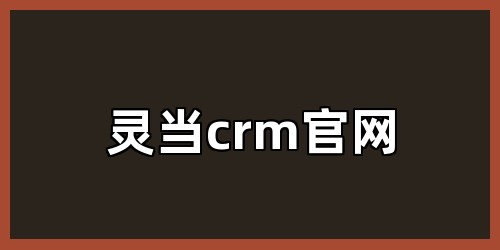 灵当crm官网