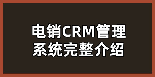 电销CRM管理系统完整介绍