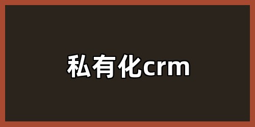 私有化crm