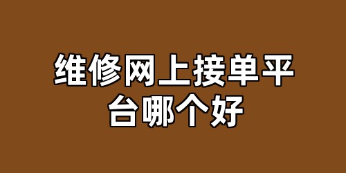 维修网上接单平台哪个好