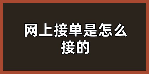 网上接单是怎么接的