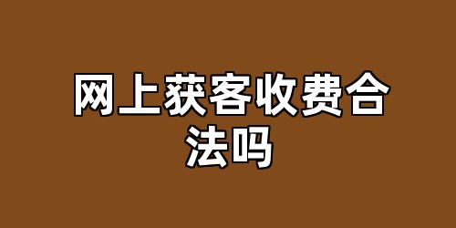 网上获客收费合法吗