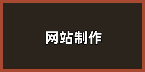 网站制作