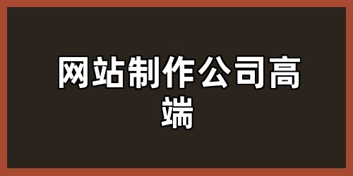 网站制作公司高端