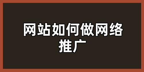 网站如何做网络推广