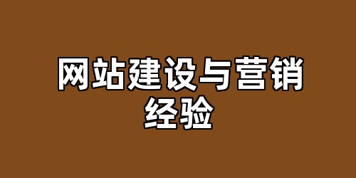 网站建设与营销经验