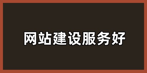 网站建设服务好
