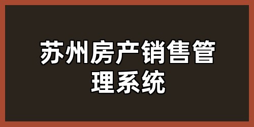 苏州房产销售管理系统