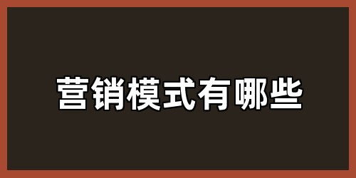 营销模式有哪些