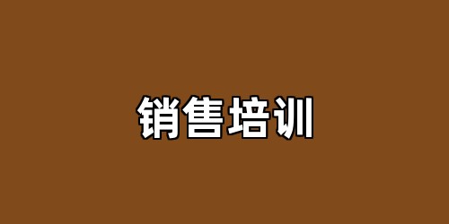 销售培训