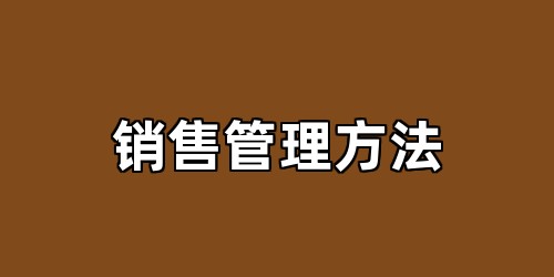 销售管理方法