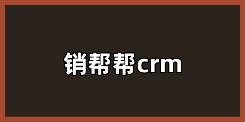 销帮帮crm