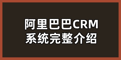 阿里巴巴CRM系统完整介绍